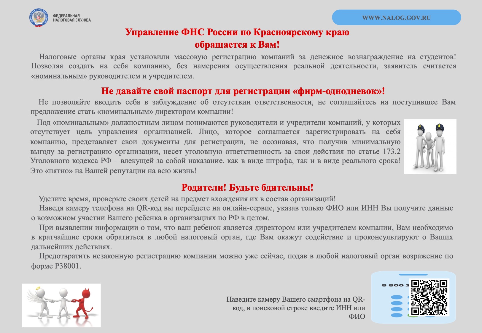 Управление ФНС России по Красноярскому краю обращается к Вам!