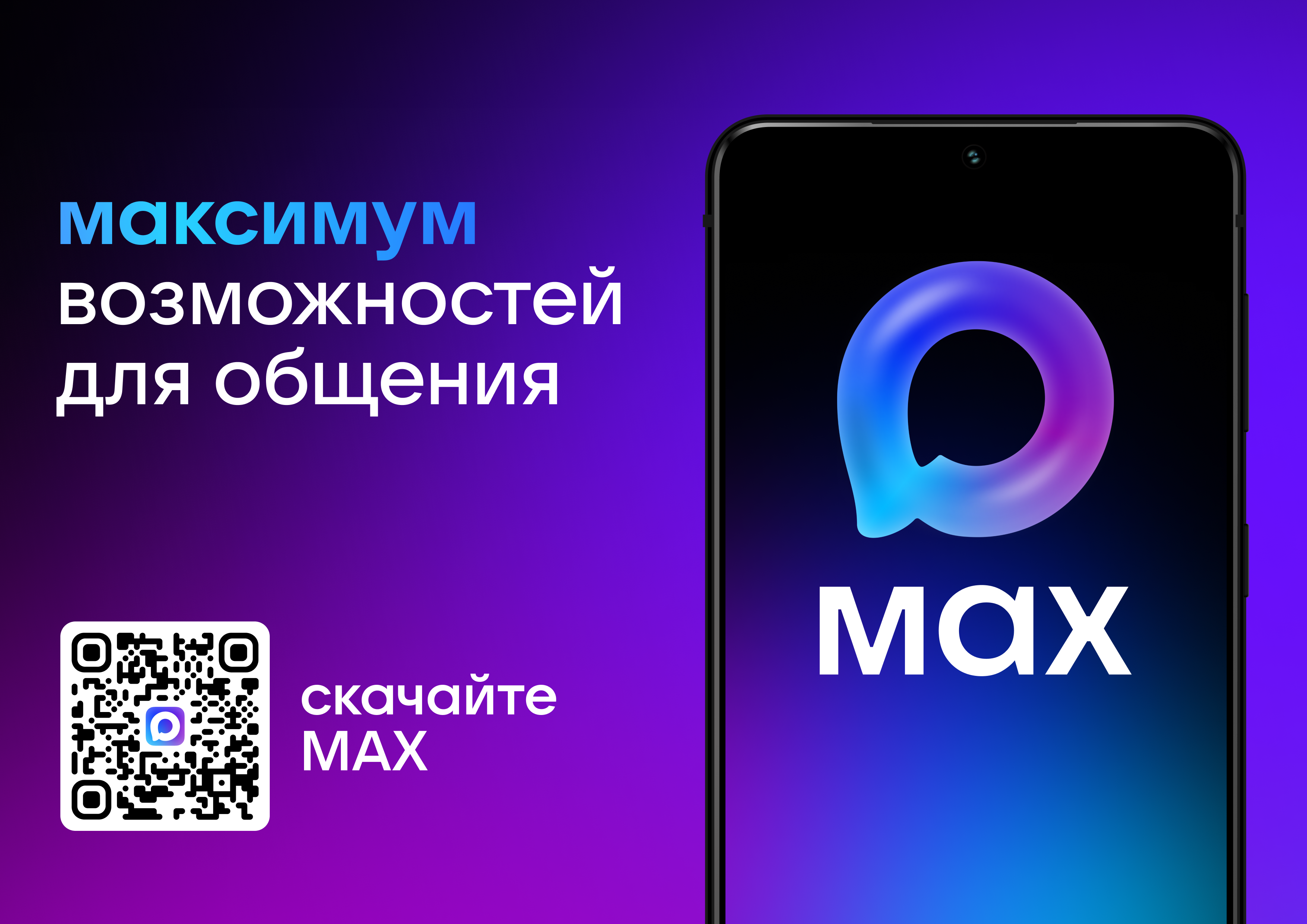 Национальный мессенджер MAX