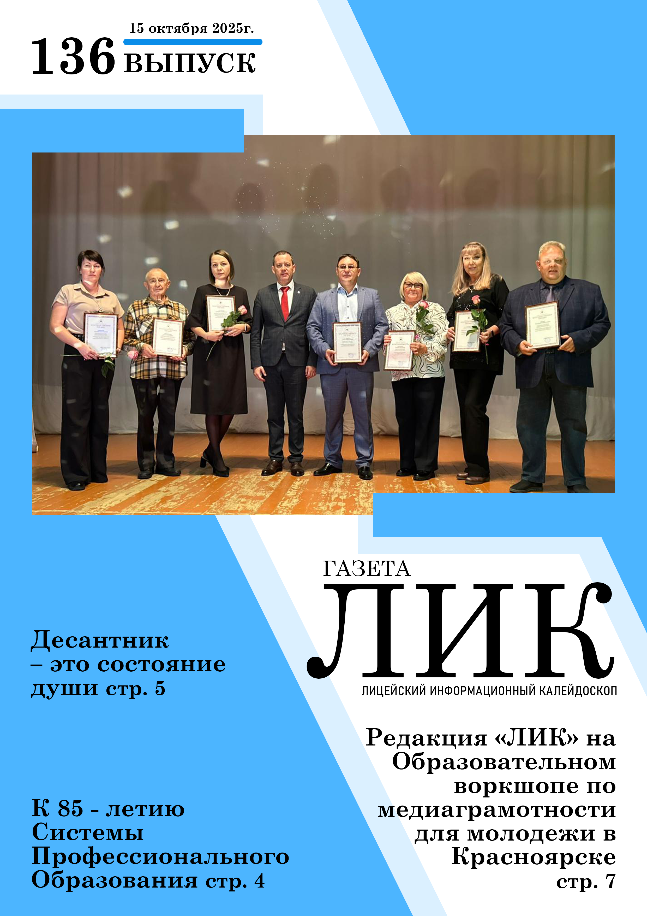 Газета ЛИК за октябрь 2025 г.