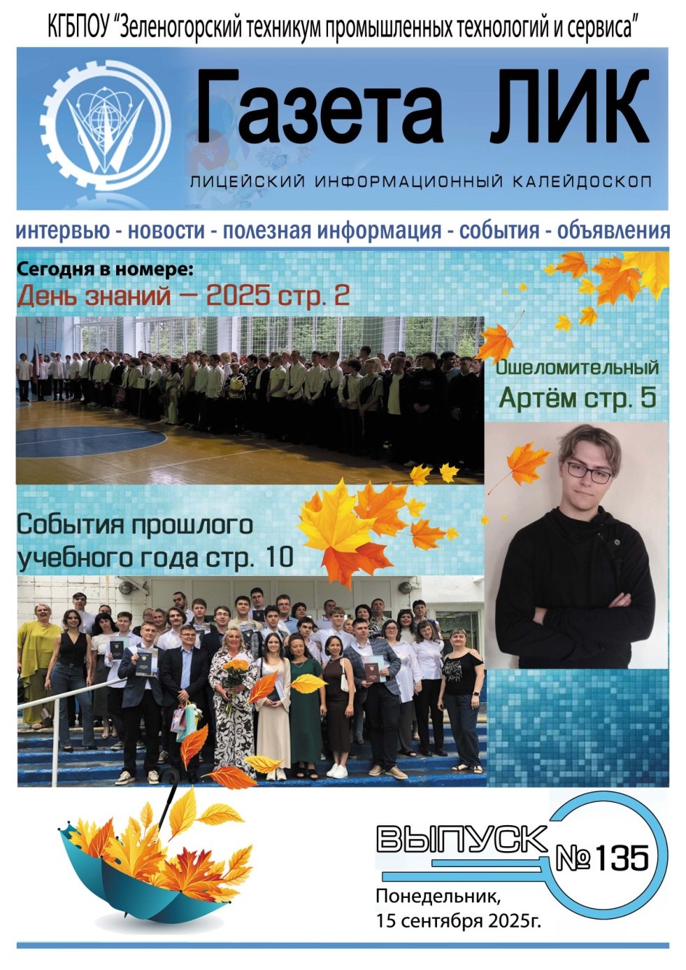 Газета ЛИК за сентябрь 2025 г.