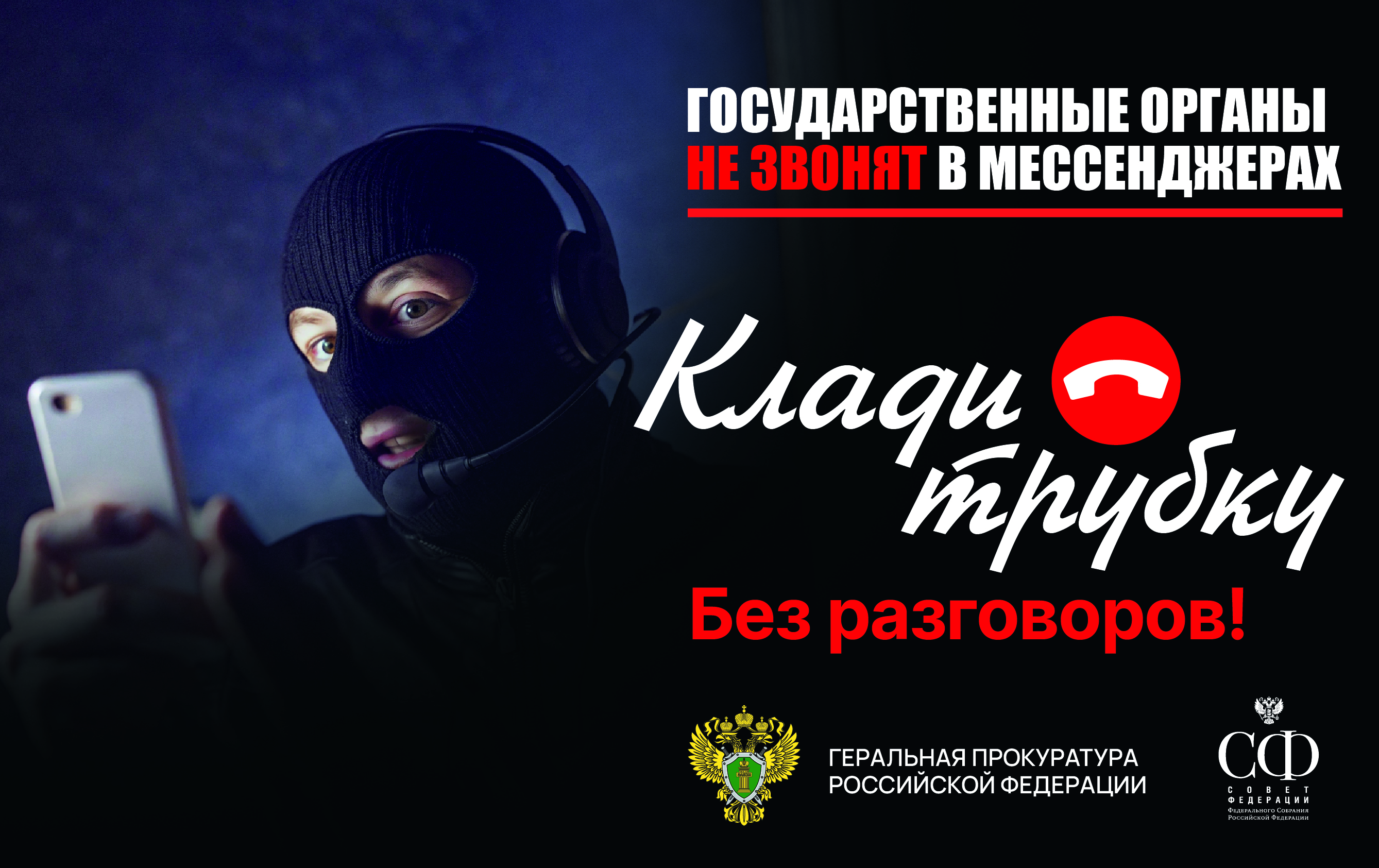 Противодействие мошенничеству