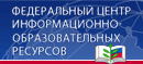 Федеральный центр информационно-образовательных ресурсов